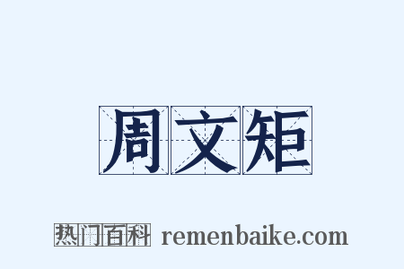 周文矩是什么意思的图片